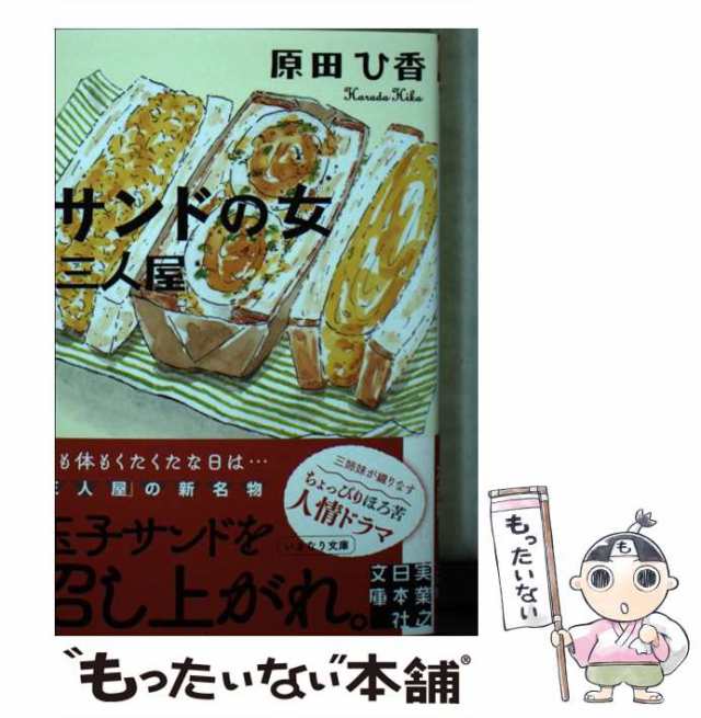 中古】 サンドの女 三人屋 （実業之日本社文庫） / 原田 ひ香 / 実業之