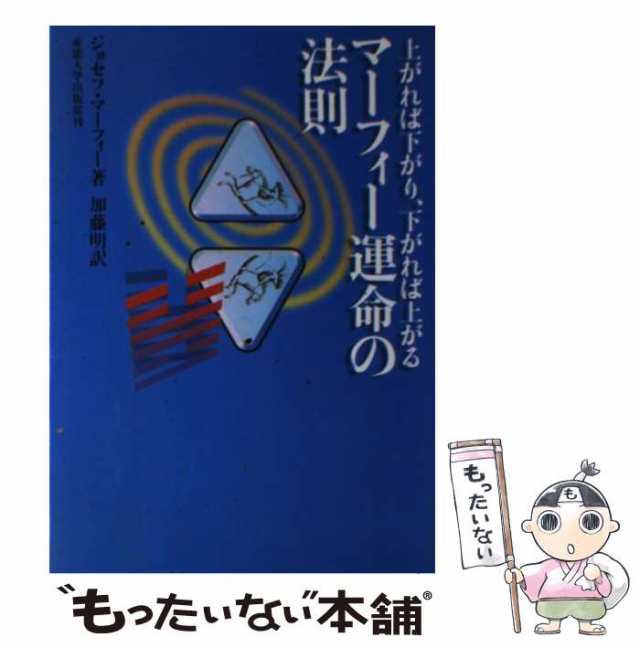 再入荷お得 マーフィー運命の法則 上がれば下がり、下がれば上がる