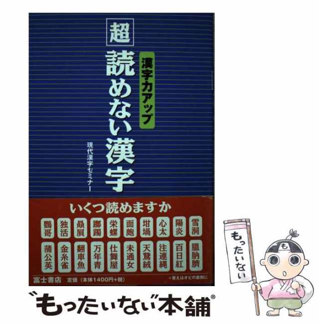 「超」読めない漢字 漢字力アップ/富士書店（文京区）/現代漢字セミナー