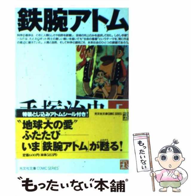 中古】 鉄腕アトム 5 （光文社文庫COMIC SERIES） / 手塚 治虫