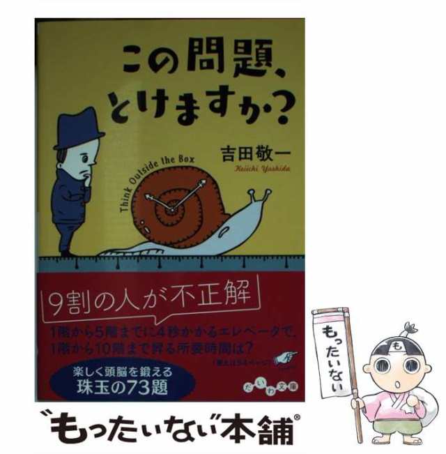 もったいない本舗　中古】　大和書房　PAY　敬一　PAY　マーケット　この問題、とけますか？　au　（だいわ文庫）　吉田　[文庫]【メール便送料無料】の通販はau　マーケット－通販サイト