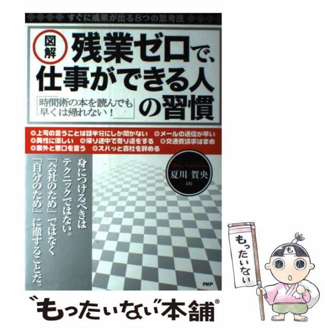 中古】 「図解」残業ゼロで、仕事ができる人の習慣 すぐに成果が出る8