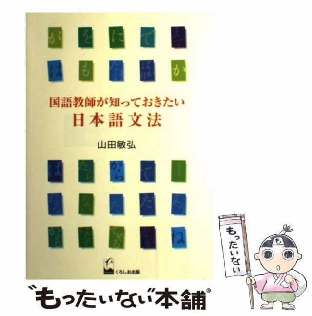 PAY　[単行本（ソフトカバー）]【メール便送料無料】の通販はau　中古】　国語教師が知っておきたい日本語文法　PAY　くろしお出版　山田　敏弘　au　マーケット　もったいない本舗　マーケット－通販サイト