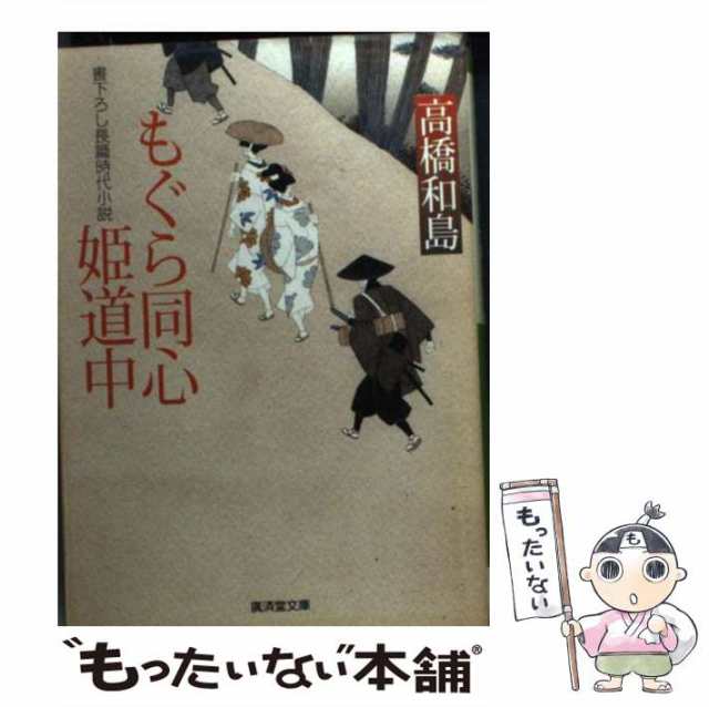 中古】 もぐら同心姫道中 （広済堂文庫） / 高橋 和島 / 廣済堂出版