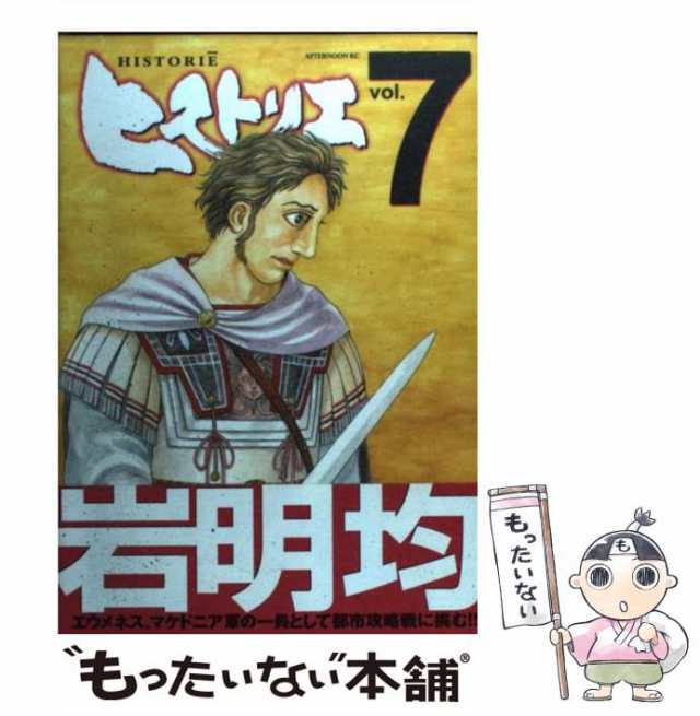 【中古】 ヒストリエ 7 （アフタヌーンKC） / 岩明 均 / 講談社 [コミック]【メール便送料無料】｜au PAY マーケット