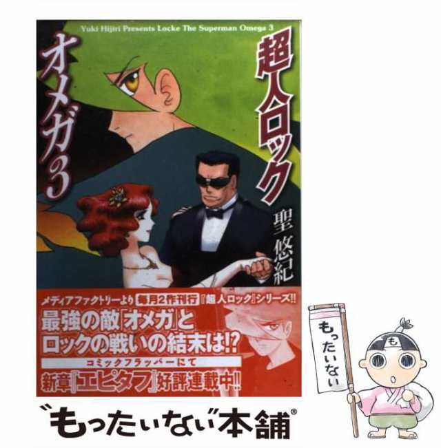 【中古】 超人ロック オメガ 3 （MFコミックス） / 聖 悠紀 / メディアファクトリー [コミック]【メール便送料無料】｜au PAY マーケット