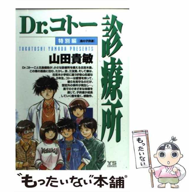 中古 Dr コトー診療所 特別編 山田 貴敏 小学館 コミック メール便送料無料 の通販はau Pay マーケット もったいない本舗