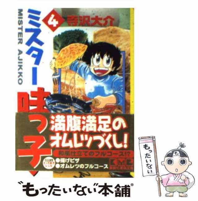 中古】 ミスター味っ子 4 （講談社漫画文庫） / 寺沢 大介 / 講談社 [文庫]【メール便送料無料】の通販はau PAY マーケット -  もったいない本舗 | au PAY マーケット－通販サイト