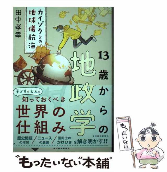 【中古】 13歳からの地政学 カイゾクとの地球儀航海 / 田中 孝幸 / 東洋経済新報社 [単行本]【メール便送料無料】｜au PAY マーケット