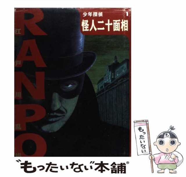 ポプラ社 少年探偵1 怪人二十面相 江戸川乱歩 - 絵本・児童書