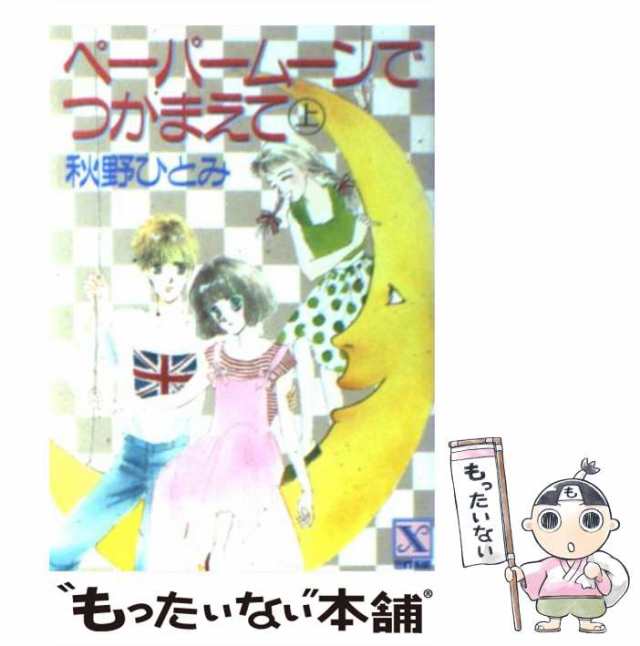 もったいない本舗書名カナ天使をつかまえて/講談社/秋野ひとみ ...