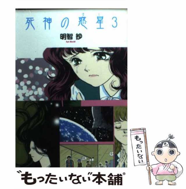 死神の惑星（ほし） ２/朝日ソノラマ/明智抄 - その他