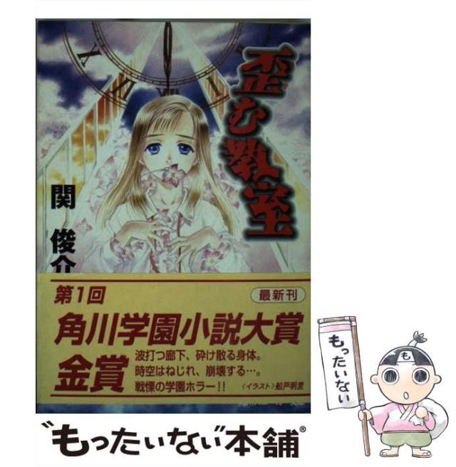 【中古】 歪む教室/角川書店/関俊介 中古】 歪む教室 （角川文庫 角川スニーカー文庫） / 関 俊介