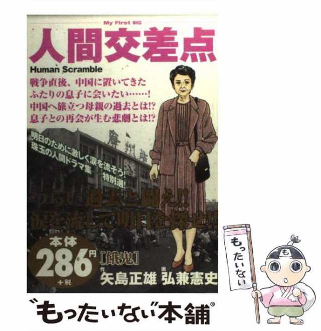 中古】 人間交差点 (My First BIG) / 矢島正雄、弘兼憲史 / 小学館