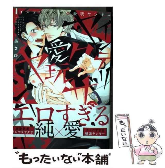 【中古】 インテリヤクザの愛玩ヤンキー / あさひ / ブライト出版 [コミック]【メール便送料無料】｜au PAY マーケット