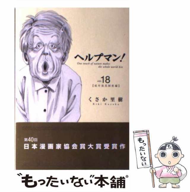 中古】 ヘルプマン！ 18 （イブニングKC） / くさか 里樹 / 講談社