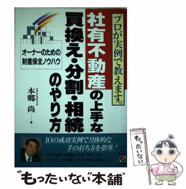 【中古】 社有不動産の上手な買換え・分割・相続のやり方 オーナーのための財産保全ノウハウ プロが実例で教えます。 / 本郷尚 / 中経出版 [その他]【メール便送料無料】の通販は
