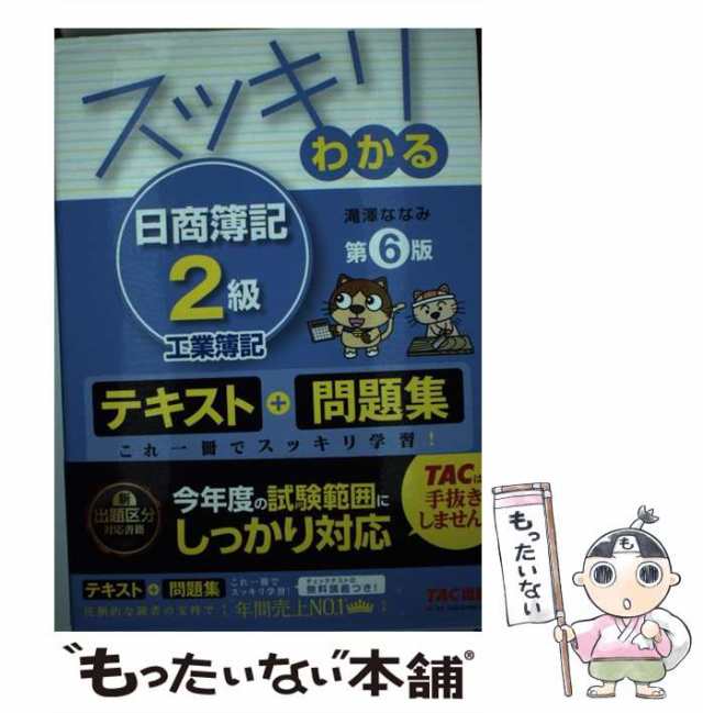 中古】 スッキリわかる 日商簿記2級 工業簿記 第6版 / 滝澤 ななみ / TAC出版 [単行本（ソフトカバー）]【メール便送料無料】の通販はau  PAY マーケット - もったいない本舗 | au PAY マーケット－通販サイト