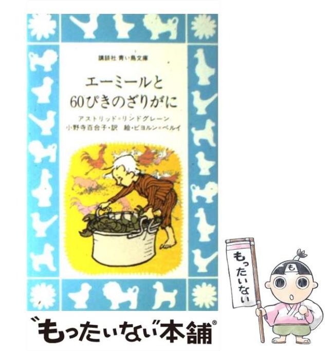 中古】 エーミールと60ぴきのざりがに/講談社/アストリッド