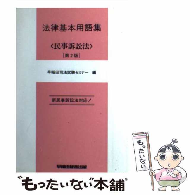 司法試験演習教室民事訴訟法 パターン別解法 ２/早稲田経営出版/早稲田司法試験セミナー