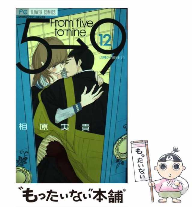 最新コレックション 【中古】 5時から9時まで コミック 1-12巻セット