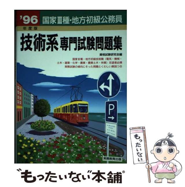【中古】 国家〓種・地方初級公務員技術系専門試験問題集 〓９６年度版/実務教育出版/資格試験研究会 中古】 国家3種・地方初級公務員技術系専門試験問題集 1996年度