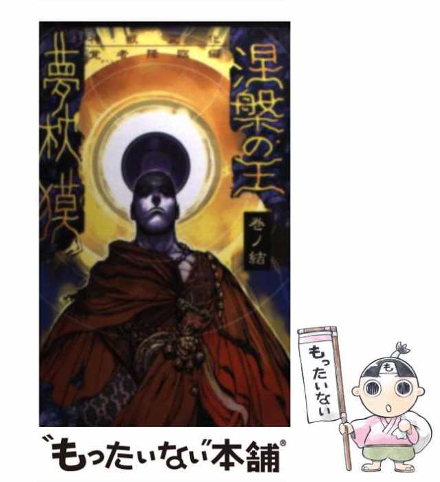 中古】 涅槃の王 巻ノ結 / 夢枕 獏 / 桃園書房 [新書]【メール便送料