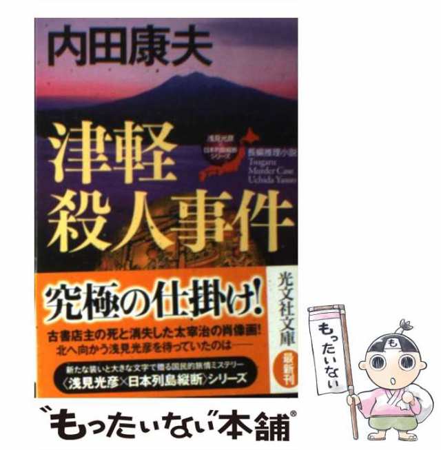 中古】 津軽殺人事件 長編推理小説 (光文社文庫 う1-69 〈浅見光彦