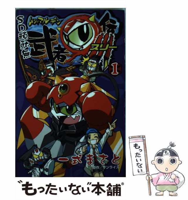 中古】 SD頑駄無 武者○伝3 1 コミックボンボン / 一式 まさと