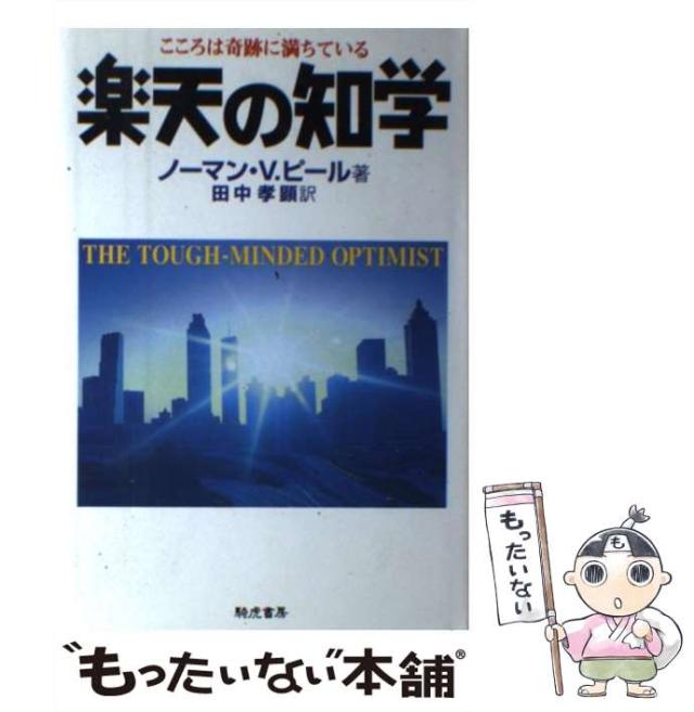 【中古】 楽天の知学 こころは奇跡に満ちている/きこ書房/ノーマン・ヴィンセント・ピール Amazon.co.jp: 楽天の知学: こころは奇跡に満ちている
