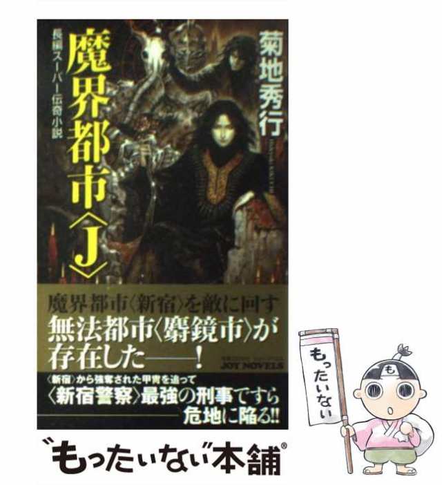 【中古】 魔界都市〈J〉 長編スーパー伝奇小説 (Joy novels) / 菊地秀行 / 実業之日本社 [新書]【メール便送料無料】｜au PAY  マーケット