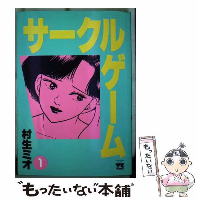 中古】 サークルゲーム 1 （ヤングチャンピオンコミックス） / 村生