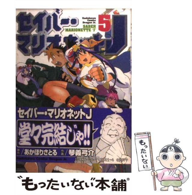 【中古】 セイバー・マリオネットJ 5 (角川コミックス・ドラゴンJr) / あかほりさとる、琴義弓介 / 角川書店 [コミック]【メール便送料無の通販はau PAY マーケット もったい