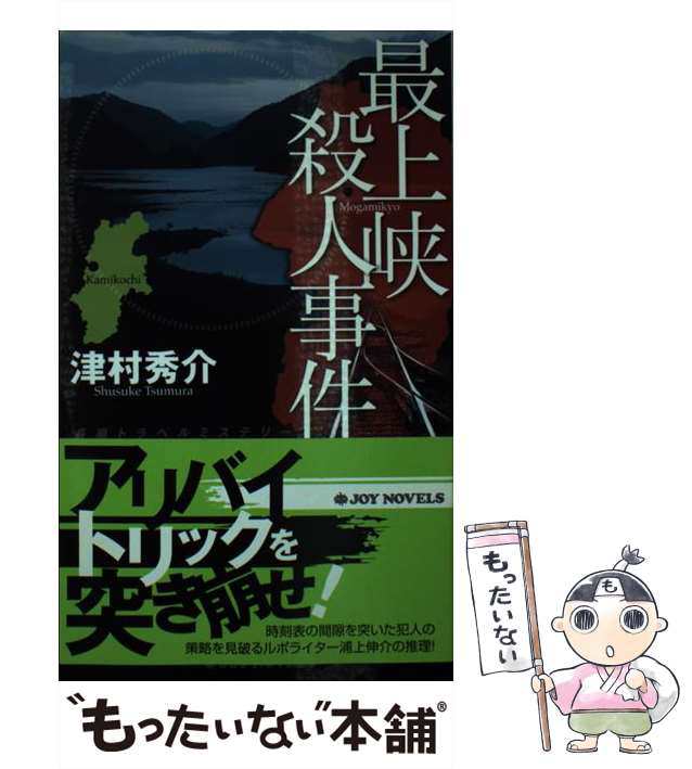 中古】 最上峡殺人事件 長編トラベルミステリー (Joy novels) / 津村 ...