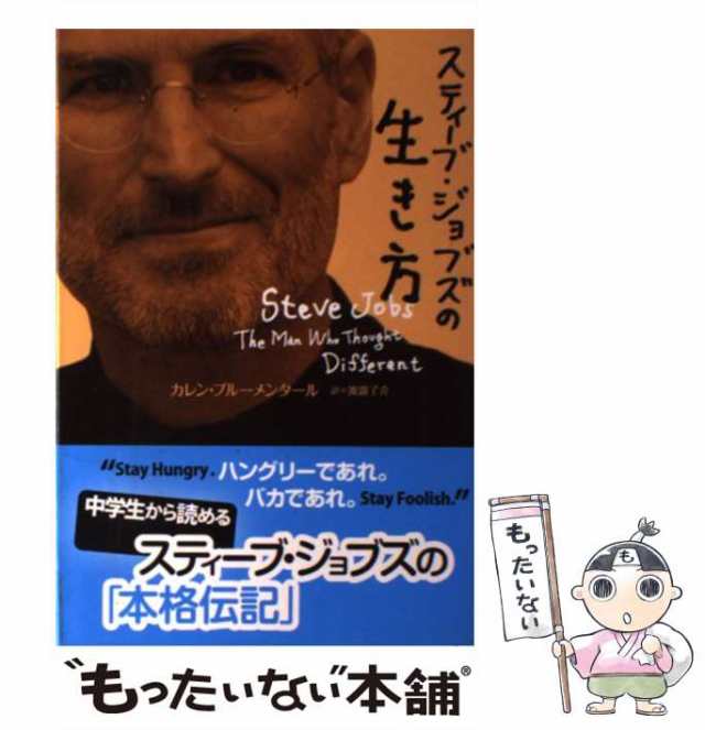 あすなろ書房　中古】　au　PAY　PAY　スティーブ・ジョブズの生き方　カレン・ブルーメンタール、渡邉了介　もったいない本舗　[単行本]【メール便送料無料】の通販はau　マーケット　マーケット－通販サイト