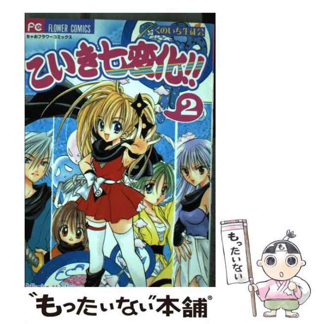 【中古】 くのいち生徒会こいき七変化!! 2 (フラワーコミックス) / もりちかこ / 小学館 [コミック]【メール便送料無料】｜au PAY  マーケット