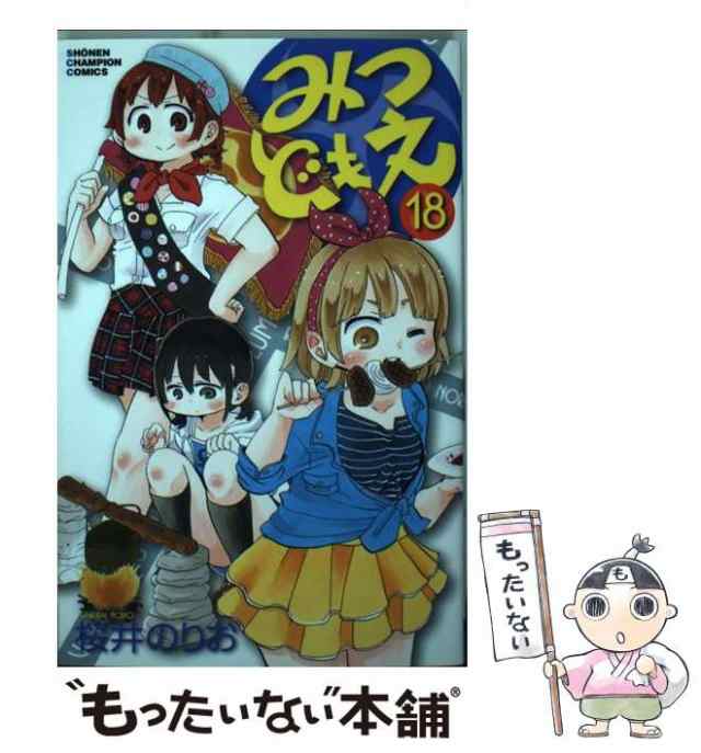 【中古】 みつどもえ 18 （少年チャンピオン コミックス） / 桜井のりお / 秋田書店 [コミック]【メール便送料無料】の通販は 21,157円