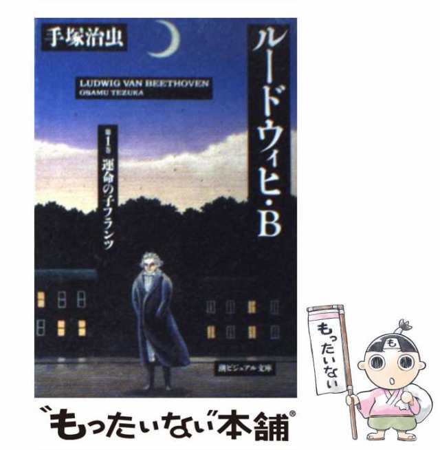 スーパーセール 半額 （潮ビジュアル文庫） 1 ルードウィヒ・B 中古】 / 治虫 手塚 その他
