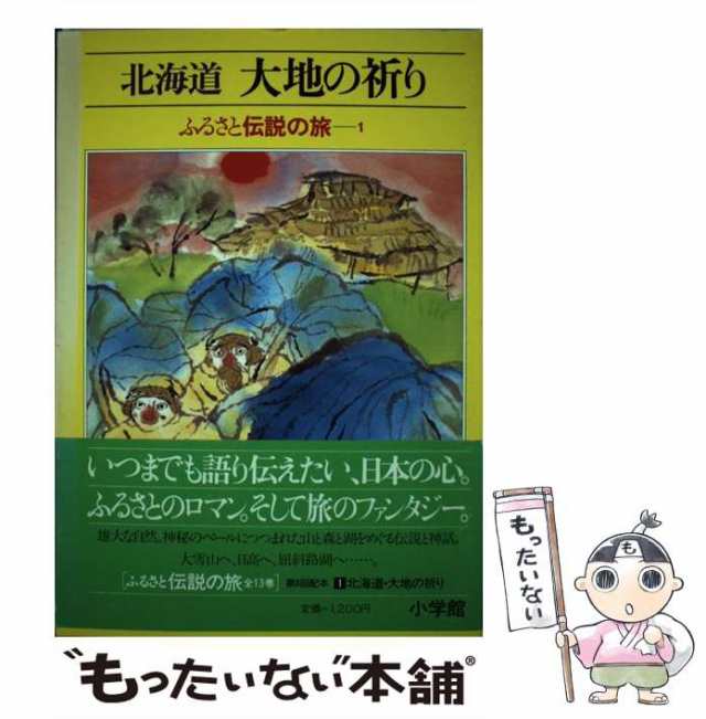 【中古】 ふるさと伝説の旅 1 北海道・大地の祈り / 小学館 / 小学館 [単行本]【メール便送料無料】｜au PAY マーケット