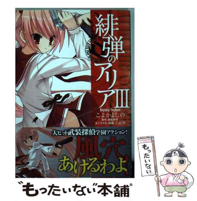 中古】 緋弾のアリア 3 （MFコミックス アライブシリーズ） / こよか