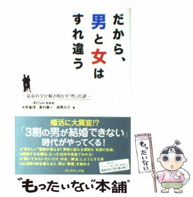 【中古】 だから、男と女はすれ違う 最新科学が解き明かす「性」の謎 / NHKスペシャル取材班、日本放送協会 / ダイヤモンド社 [単行本]【｜au  PAY マーケット