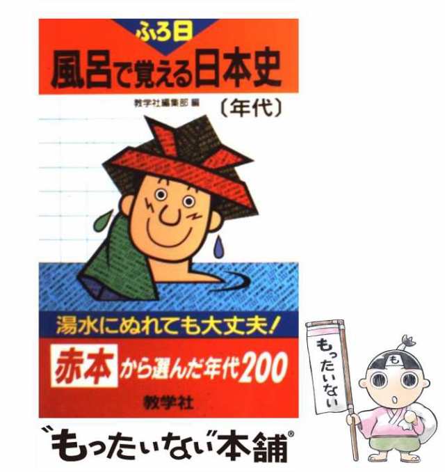 中古】　（大学入試シリーズ　もったいない本舗　風呂で覚える日本史［年代］　教学社編集部　マーケット　PAY　796　[新書]【メーの通販はau　au　風呂で覚えるシリーズ）　マーケット－通販サイト　世界思想社教学社　PAY