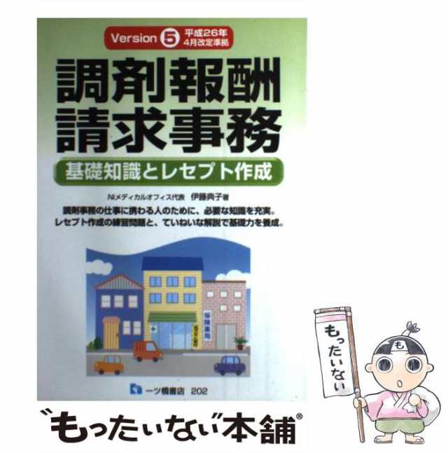 調剤報酬請求事務 基礎知識とレセプト作成 〔ｖｅｒｓｉｏｎ　１〕/一ツ橋書店/伊藤典子（職業訓練指導）