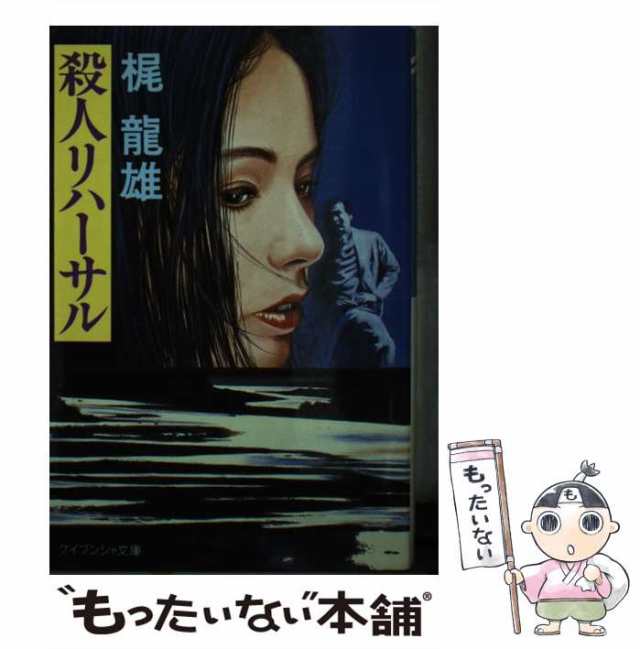 中古】 殺人リハーサル （ケイブンシャ文庫） / 梶 竜雄 / 勁文社 ...