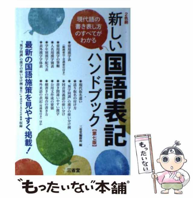 新しい国語表記ハンドブック　PAY　もったいない本舗　三省堂　[単行本（ソフトカバー）]【メールの通販はau　au　三省堂編修所　マーケット　マーケット－通販サイト　第7版　最新の国語施策を見やすく掲載!　中古】　PAY