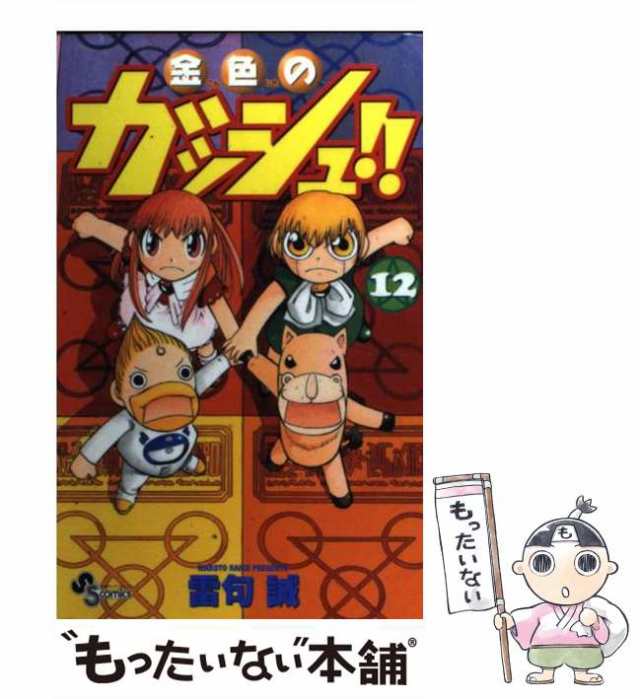 中古】 金色のガッシュ！！ 12 （少年サンデーコミックス） / 雷