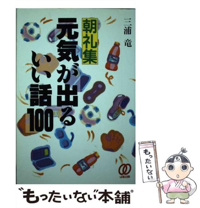 中古 朝礼集 元気が出るいい話100 三浦 竜 ぱる出版 単行本 メール便送料無料 の通販はau Pay マーケット もったいない本舗