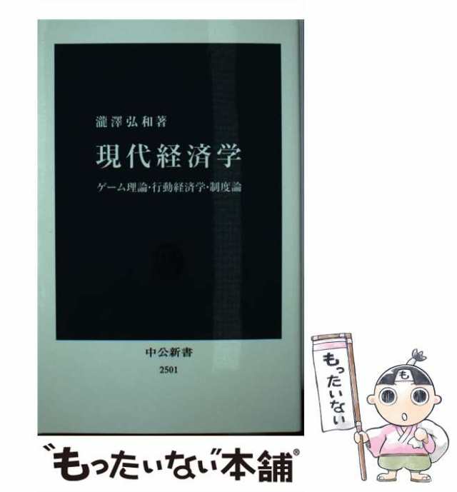 中古】 現代経済学 ゲーム理論・行動経済学・制度論 （中公新書