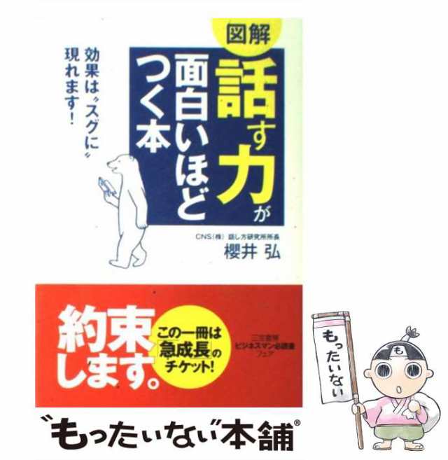 【中古】 「話す力」が面白いほどつく本 / 櫻井 弘 / 三笠書房 [単行本（ソフトカバー）]【メール便送料無料】｜au PAY マーケット