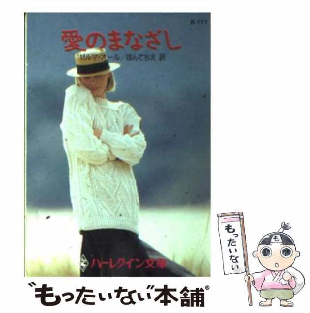 愛のまなざし/ハーパーコリンズ・ジャパン/ゼルマ・オールハーパーコリンズジャパンサイズ - praksislaering.dk